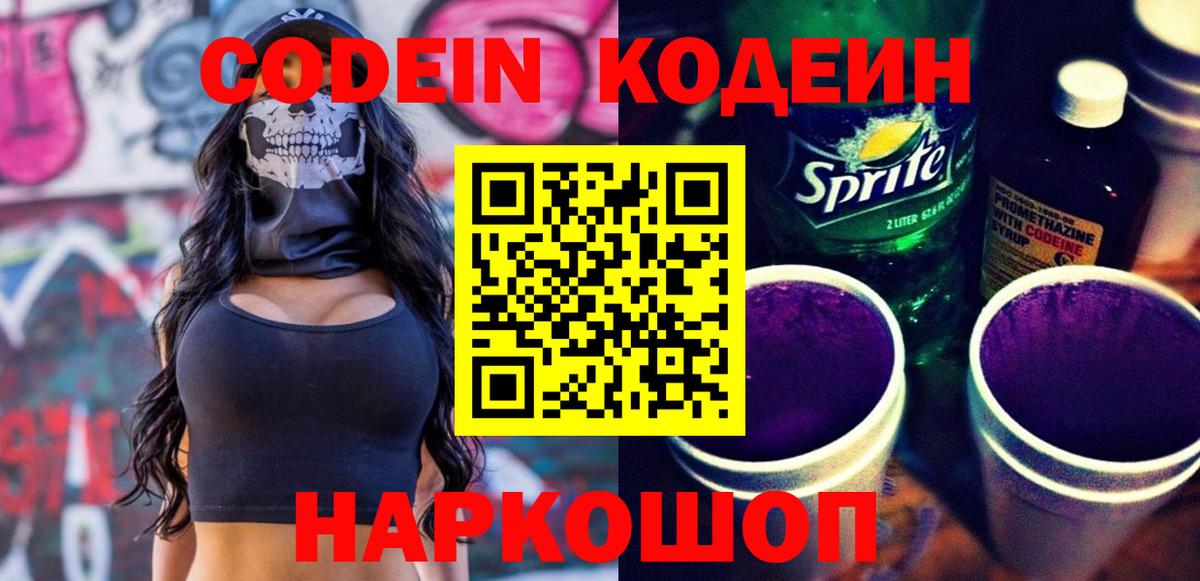 Codein напиток Lean (лин) Мелеуз